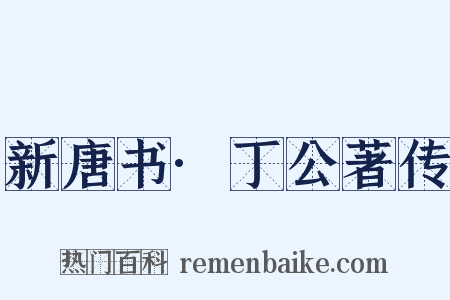 新唐书·丁公著传是什么意思的图片